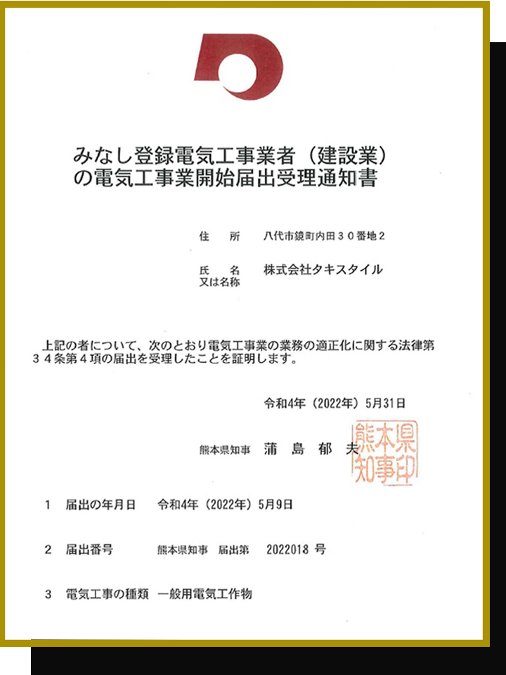 電気工事許可書