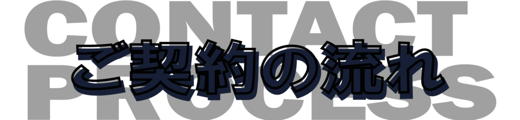ご契約の流れの文字