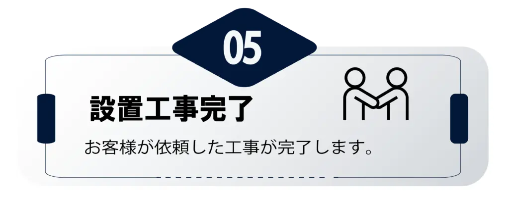 契約までの流れ05