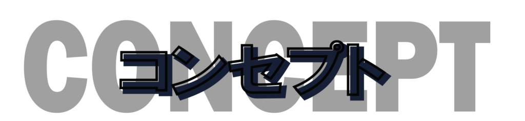 コンセプトの文字