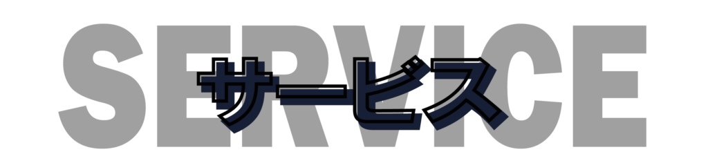 サービスの文字