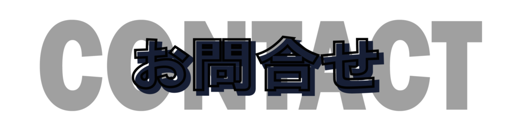 お問い合わせの文字