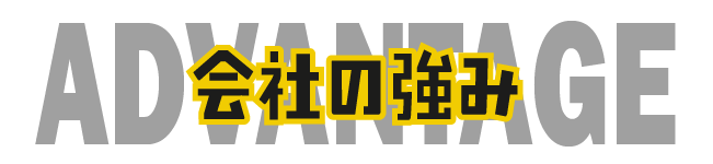 会社の強みの文字