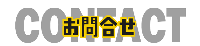 お問い合わせの文字